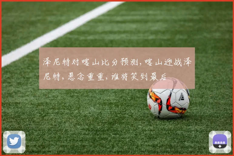 泽尼特对喀山比分预测,喀山迎战泽尼特,悬念重重,谁将笑到最后