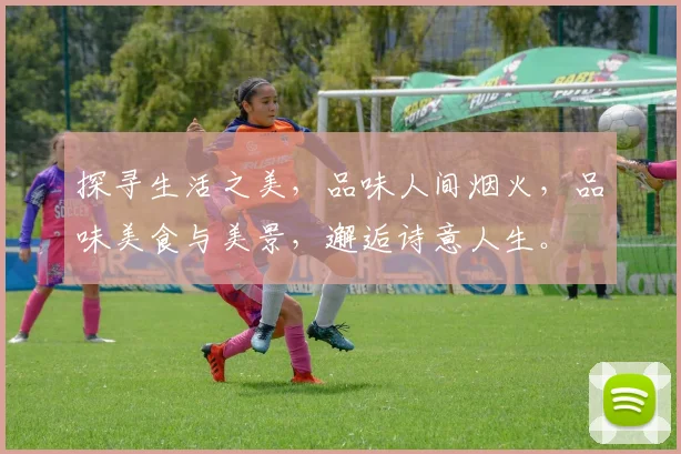 探寻生活之美，品味人间烟火，品味美食与美景，邂逅诗意人生。