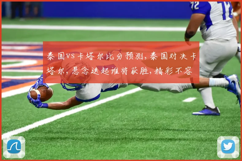 泰国vs卡塔尔比分预测,泰国对决卡塔尔,悬念迭起谁将获胜,精彩不容错过