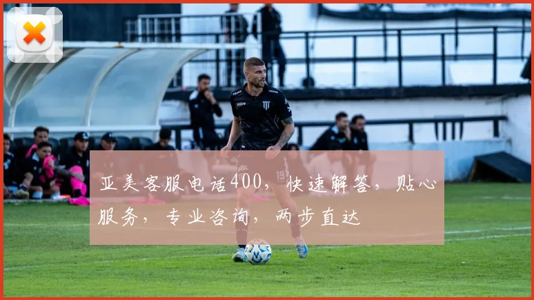 亚美客服电话400，快速解答，贴心服务，专业咨询，两步直达