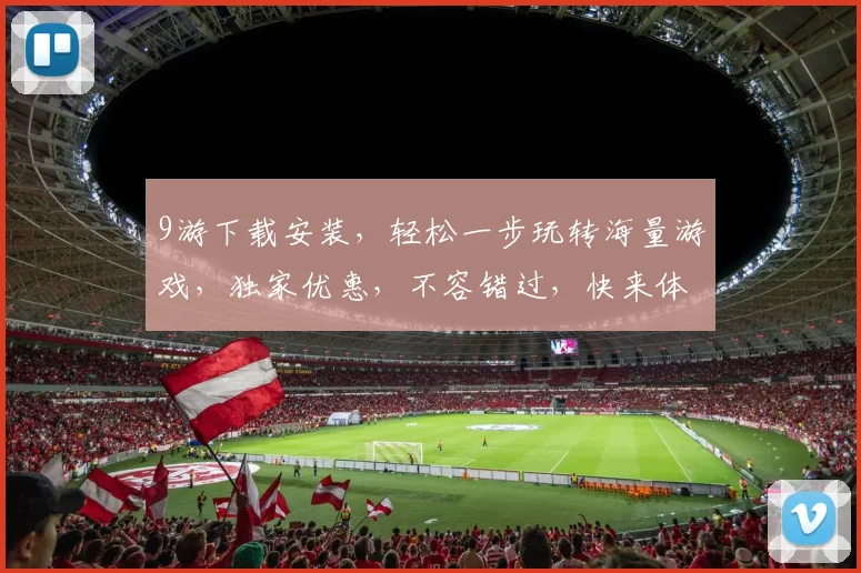 9游下载安装，轻松一步玩转海量游戏，独家优惠，不容错过，快来体验