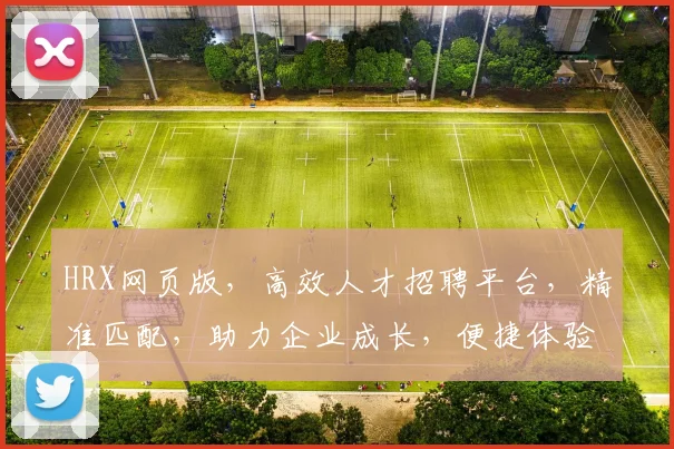 HRX网页版，高效人才招聘平台，精准匹配，助力企业成长，便捷体验，成就职场精英。