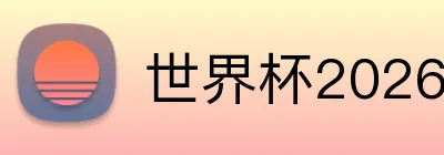 世界杯2026 Logo